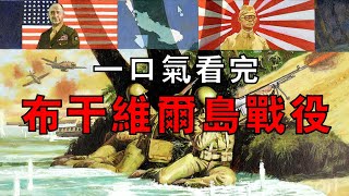 【車輪行動07】歷時22個月的血戰，日軍王牌師團覆滅記，孤島困獸苦撐至日本投降，一口氣看完布干維爾島戰役！
