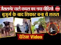Jaisalmer वाले कपल का नया वीडियो बुजुर्ग के �