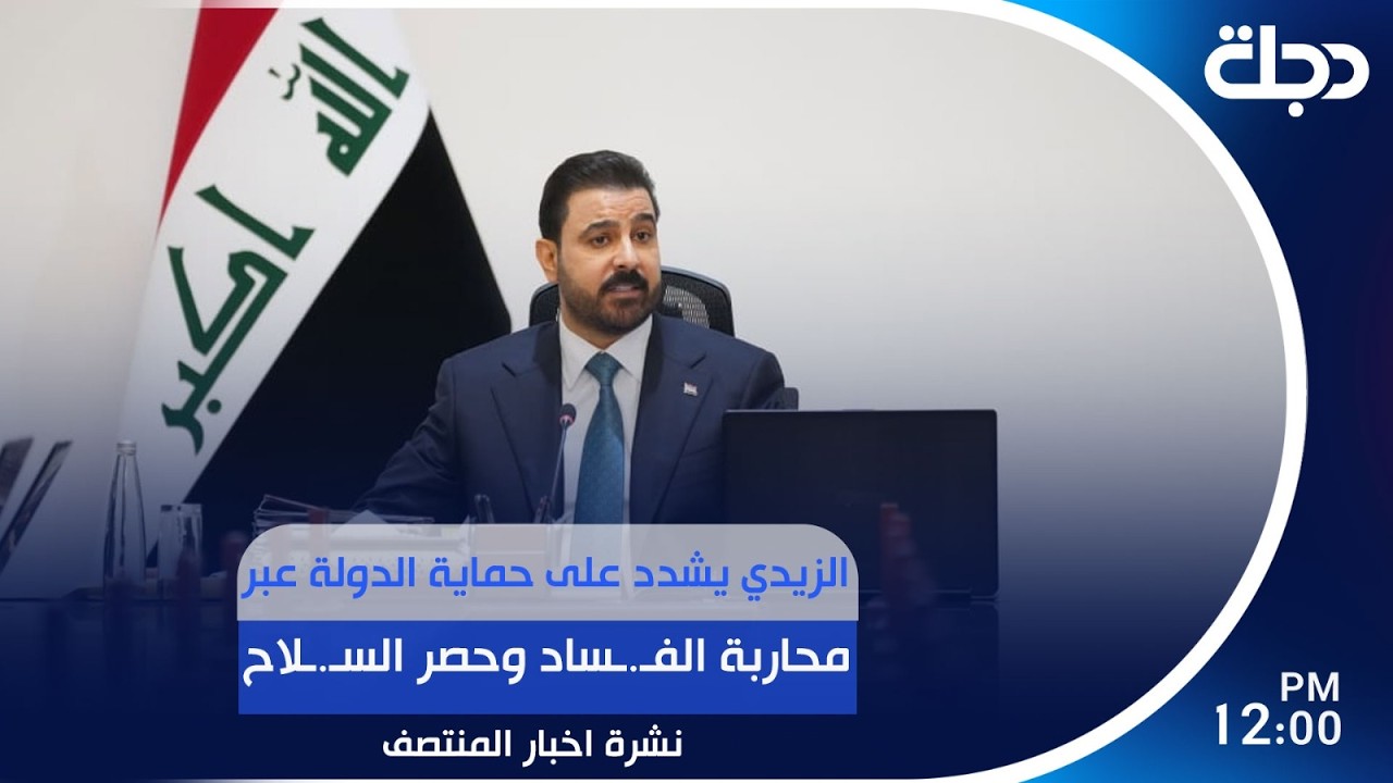 فيديو | الزيدي يشدد على حماية الدولة عبر محاربة الفساد وحصر السلاح | #نشرة_المنتصف مع  عباس ستار