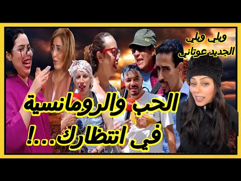ويلي ويلي الجديد عوتاني! الحب، الرومانسية، والمفاجأة! 💖🤔