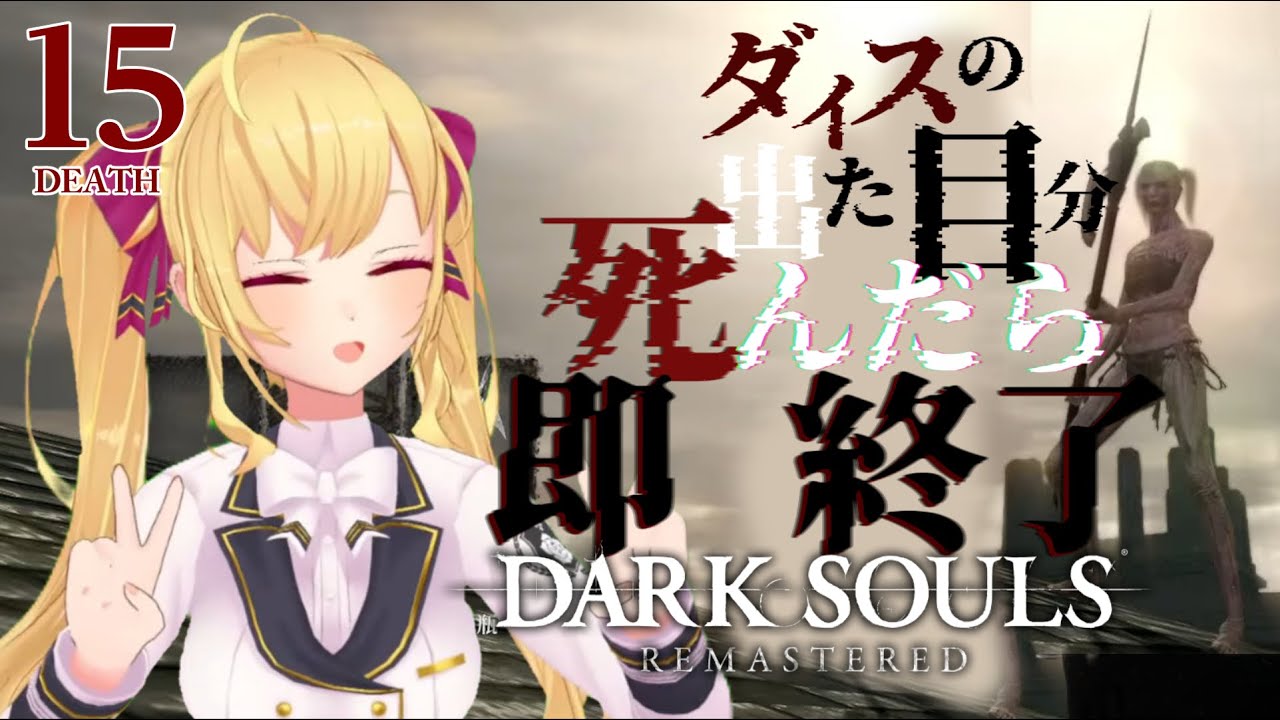【DARK SOULS REMASTERED】死んだら即終了ダクソ~15デス目~ #たかみや即終了ダクソ【にじさんじ/鷹宮リオン】