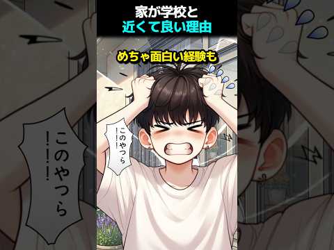 家が学校と近くて良い理由