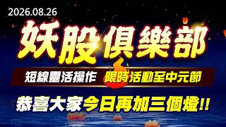 20260826《股市最錢線》#高閔漳” 妖股俱樂部，短線靈活操作，限時活動至中元節！！””恭喜大家今日再加三個燈”