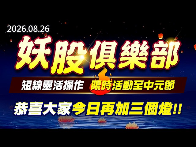 20260826《股市最錢線》#高閔漳” 妖股俱樂部，短線靈活操作，限時活動至中元節！！””恭喜大家今日再加三個燈”