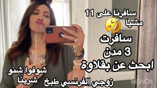 روتيني اليومي💓سافرت😱 مدينتين😳في فرنسا 🇫🇷  #fypシ゚viral أدور على بقلاوة