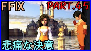 【新女王と】大好きなみんなと旅に出る　FF9実況　Part45【旅の仲間たち】