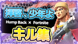 【キル集】拝啓、少年よ / MeRiy【フォートナイト/Fortnite】