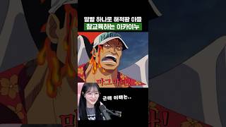 원피스) 말빨 하나로 해적왕 아들 참교육하는 아카이누 #원피스