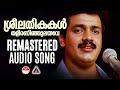 Sreelathikakal Remastered Audio Song Sukhamo Devi Movie Song ONV Kurup Raveendran K J Yesudas