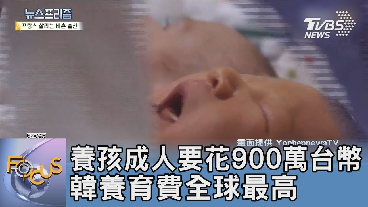 養孩成人要花900萬台幣 韓養育費全球最高