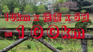 10kmx往復x5日=100km