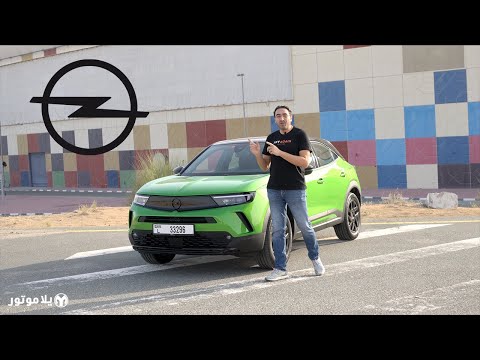 اوبيل موكا | Opel Mokka | اجمل سيارة SUV صغيرة الحجم؟