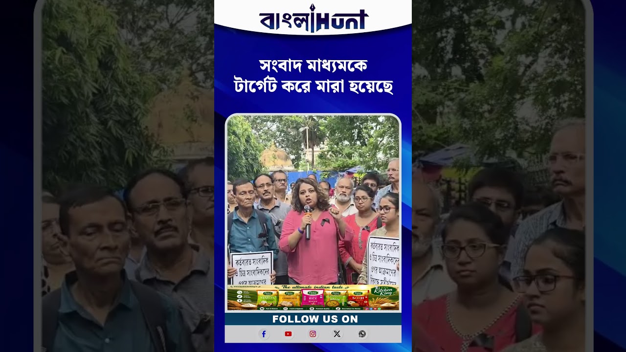 "সংবাদ মাধ্যমকে টার্গেট করে মারা হয়েছে"-তীব্র নিন্দায় সরব সাংবাদিক মৌপিয়া নন্দী