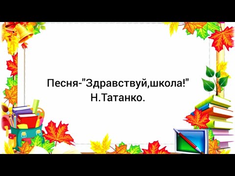 Школьные песенки на 1 сентября. Песня про школу. Текст песни здравствуй школа здравствуй. Школьные песни минус. Школьные песенки на 1 сентября.