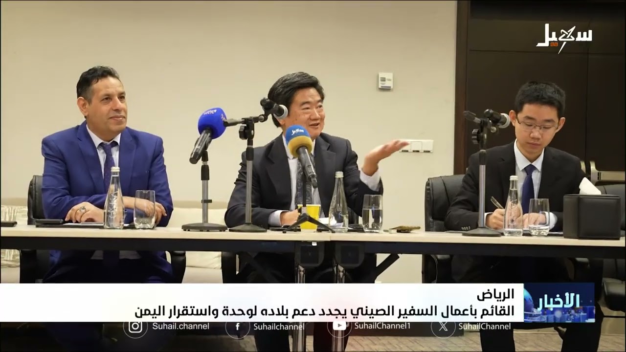 القائم بأعمال السفير الصيني يجدد دعم بلاده لوحدة واستقرار اليمن