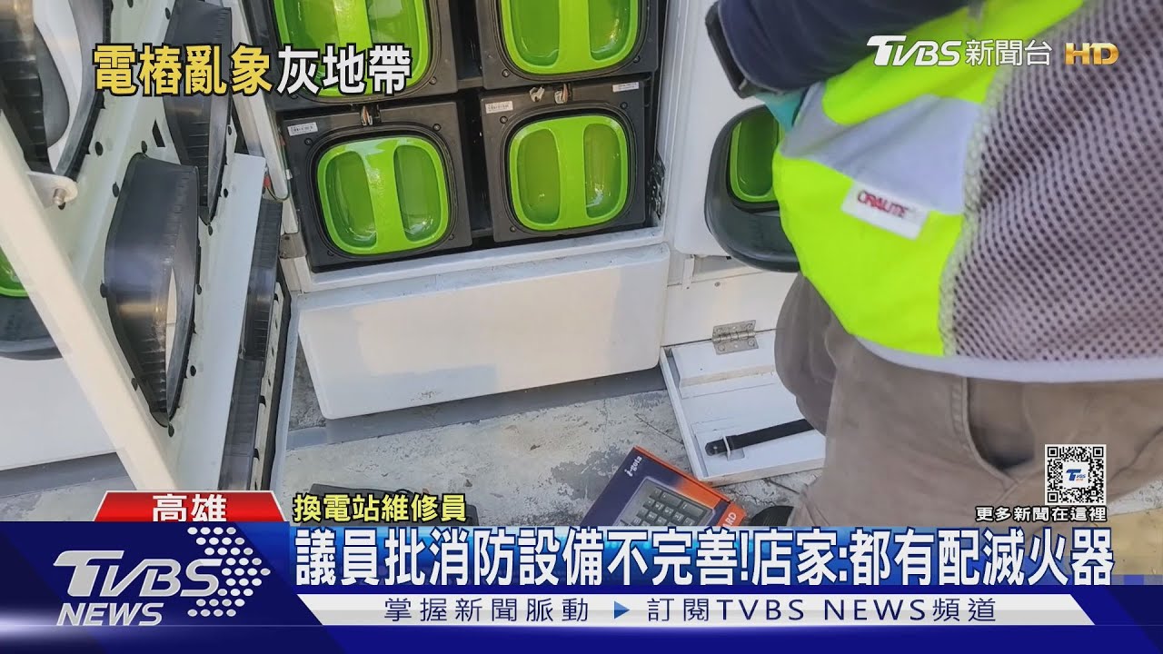 換電站黑數多? 議員再批竟沒設置「滅火器」