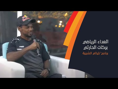 تتابعون الآن في برنامج ليالي الشبيبة