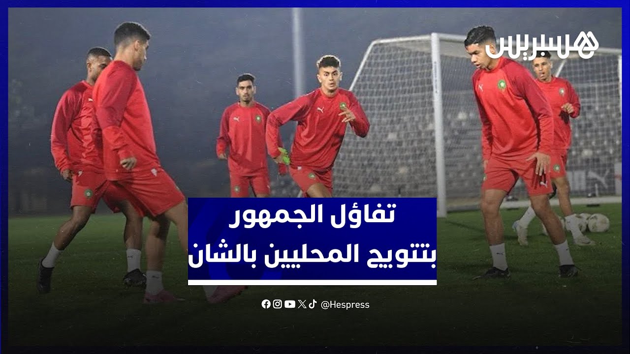 بعد التأهل الصعب أمام السنغال.. الجمهور المغربي واثق في تتويج كتيبة السكتيوي بكأس إفريقيا للمحليين thumbnail