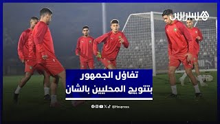 بعد التأهل الصعب أمام السنغال.. الجمهور المغربي واثق في تتويج كتيبة السكتيوي بكأس إفريقيا للمحليين thumbnail