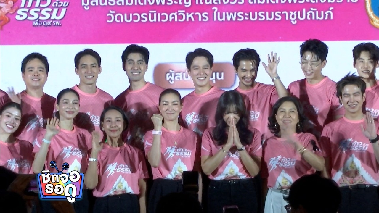 แชป วรากร และ บิว ณัฐพล ร่วมแถลงข่าว ก้าวด้วยธรรม ค?