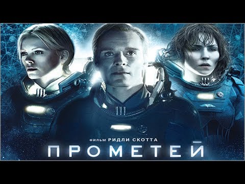 Прометей (2012) русский трейлер
