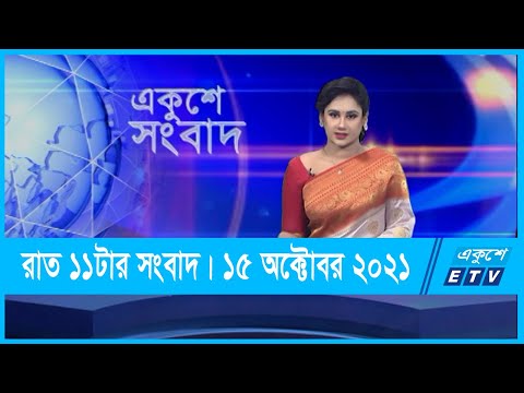 11 PM News || রাত ১১টার সংবাদ || 14 October 2021 || ETV News