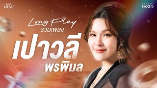 Download lagu รวมเพลงเพราะ 'เปาวลี พรพิมล' 【LONG PLAY】 mp3