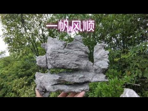 奇形怪狀的石頭