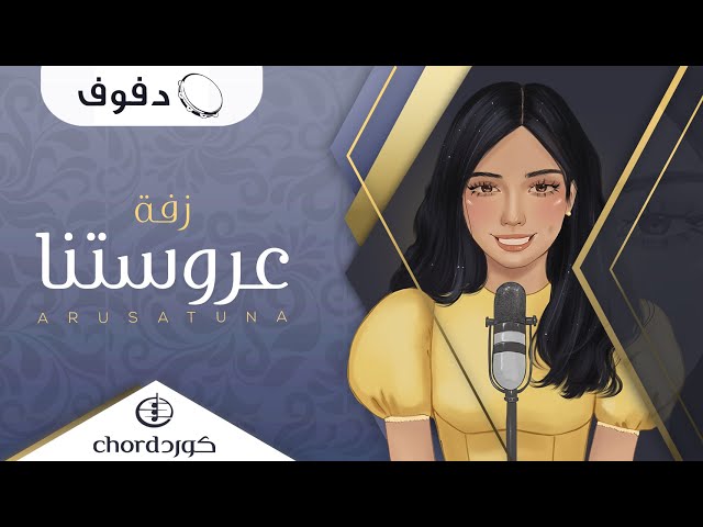 زفة عروستنا زفات الزواج أغاني الزواج مناسبات الزواج