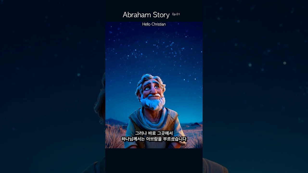 🇰🇷 [KOR] 아브라함(01)