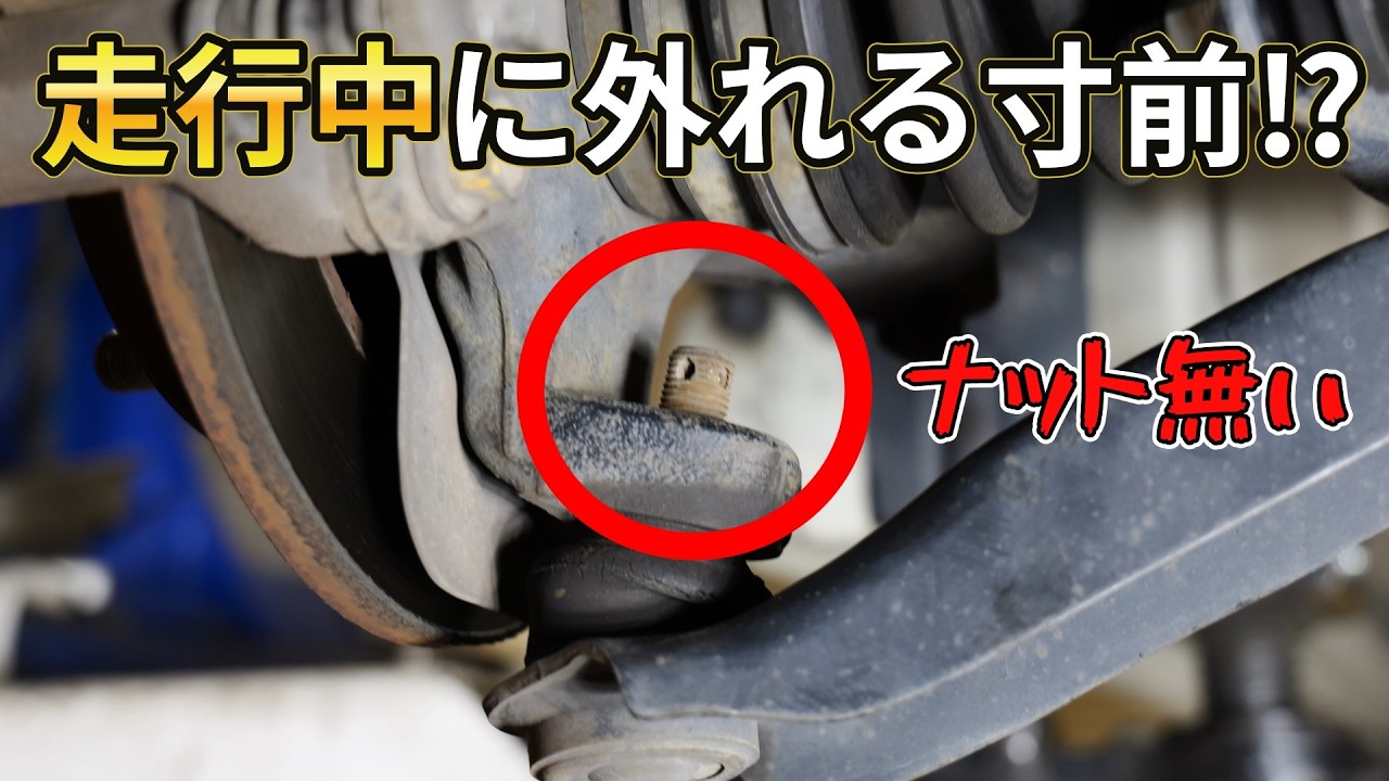 走行中に外れるかもしれなかった…ロアアームのナットが無い車