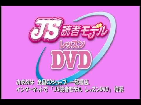 JS読者モデル　『JS読者モデルレッスン　プロモーションビデオ』