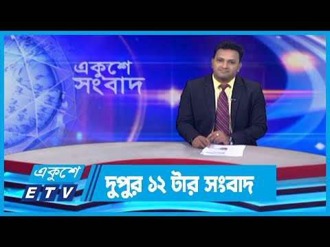 12 PM News || দুপুর ১২টার সংবাদ || 19 May 2024 || ETV News