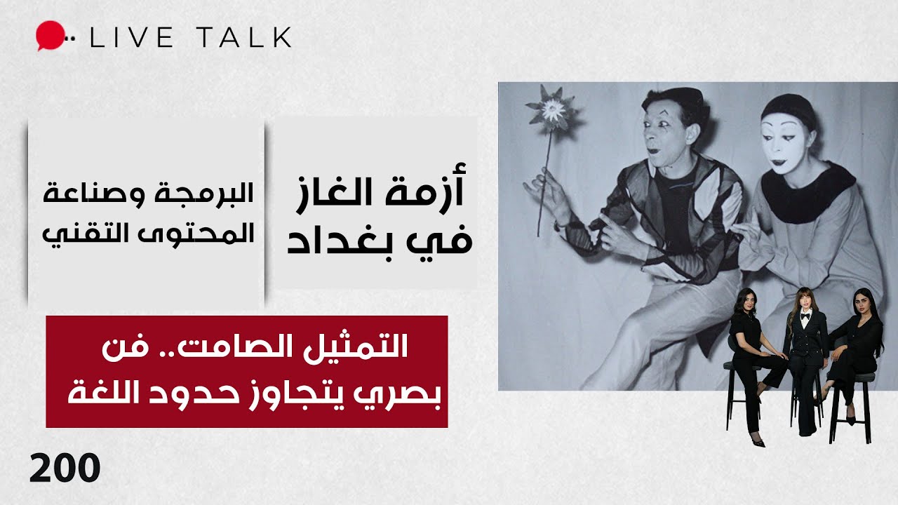 فيديو | التمثيل الصامت.. فن بصري يتجاوز حدود اللغة - Live Talk - الحلقة ٢٠٠