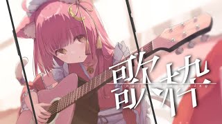 【#歌枠 #Singing】夕方の癒されるアコギ弾き語り！【#もしゅらいぶ】 #shorts