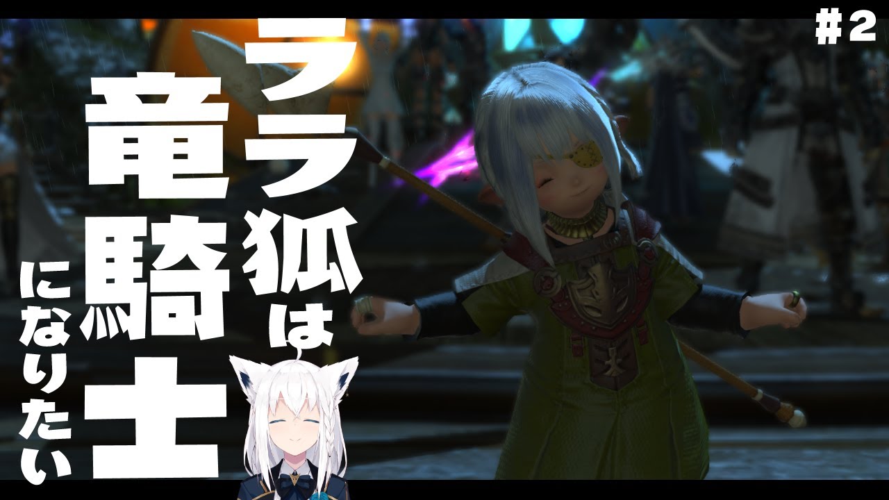 【ネタバレあり】 ララ狐は竜騎士になりたい　＃２ 【ホロライブ/白上フブキ】