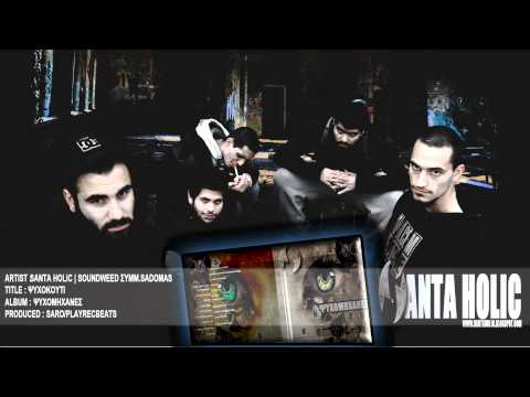 Santa Holic | Soundweed Συμμ. Sadomas - Ψυχοκούτι (Audio ᴴᴰ)