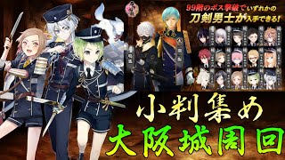 【刀剣乱舞】雑談しながら小判をかき集めよう【大阪城】