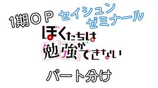 ぼくたちは勉強ができない 1期op セイシュンゼミナール 歌詞 パート割り أفضل موقع لتشغيل ملفات Mp3 مجان ا
