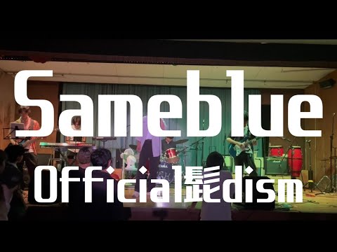 Sameblue／Official髭男dism【cover】