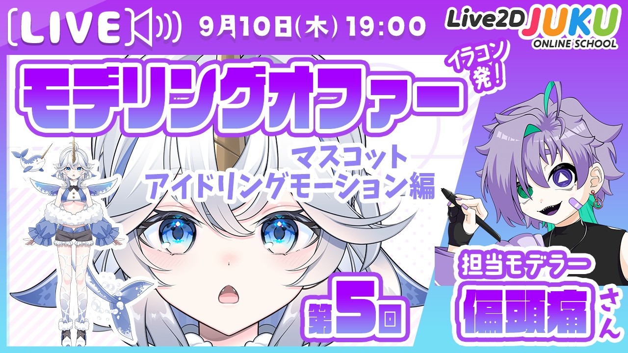 【ブラッシュアップ回】モデリングオファー企画第5回　マスコット・アイドリングモーション編【Live2DJUKU】