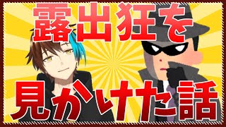 【体験談】露出狂を見かけた話。