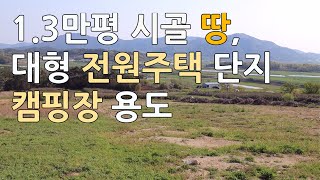 1.3만평 시골 땅, 대형전원주택단지, 캠핑장 용도 토지