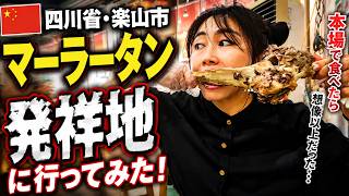 【中国・四川】マーラータン発祥の地!本場で食べてみたら想像以上だった