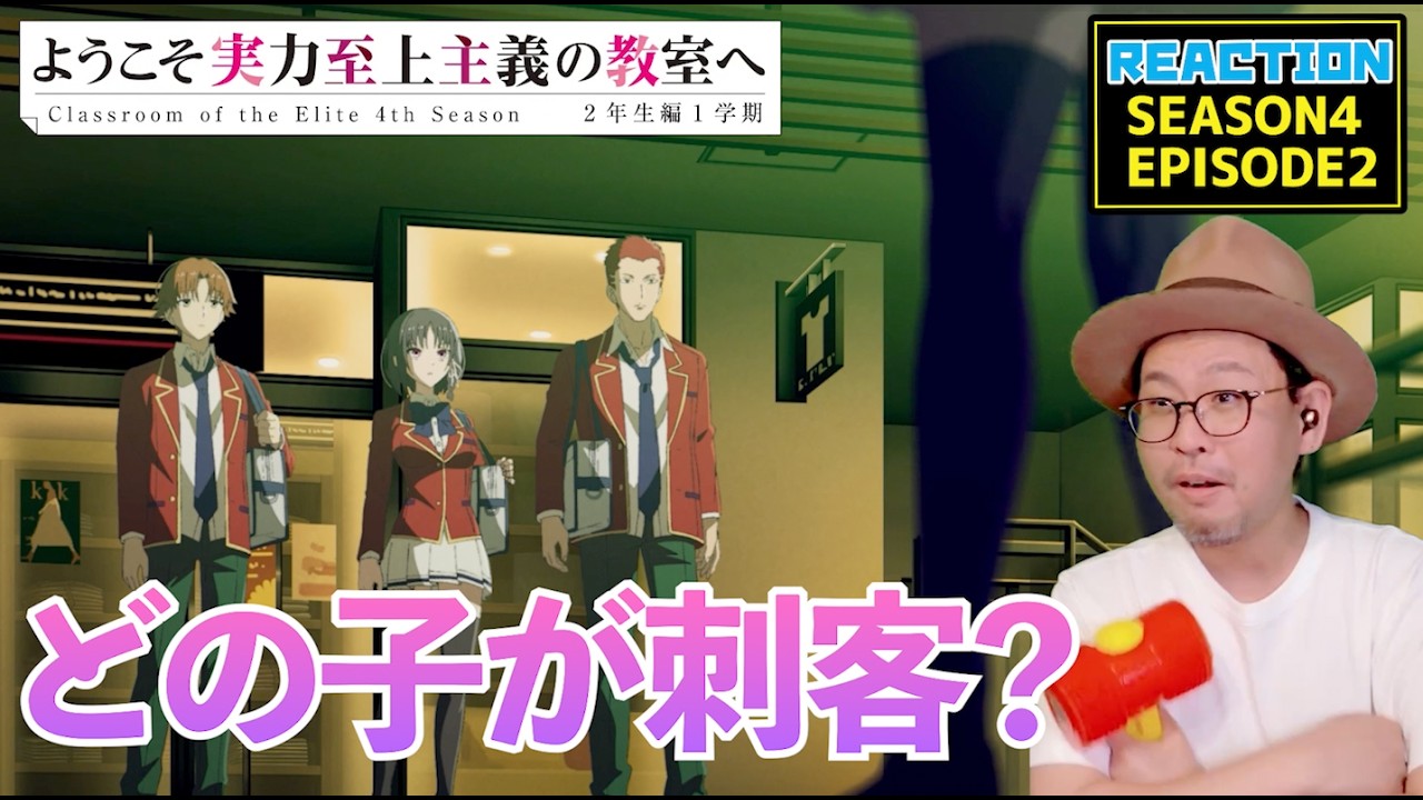 ようこそ実力至上主義の教室へ 4期 2話 リアクション Classroom of the Elite Season4 Episode2 Reaction 【動画部 totsu】