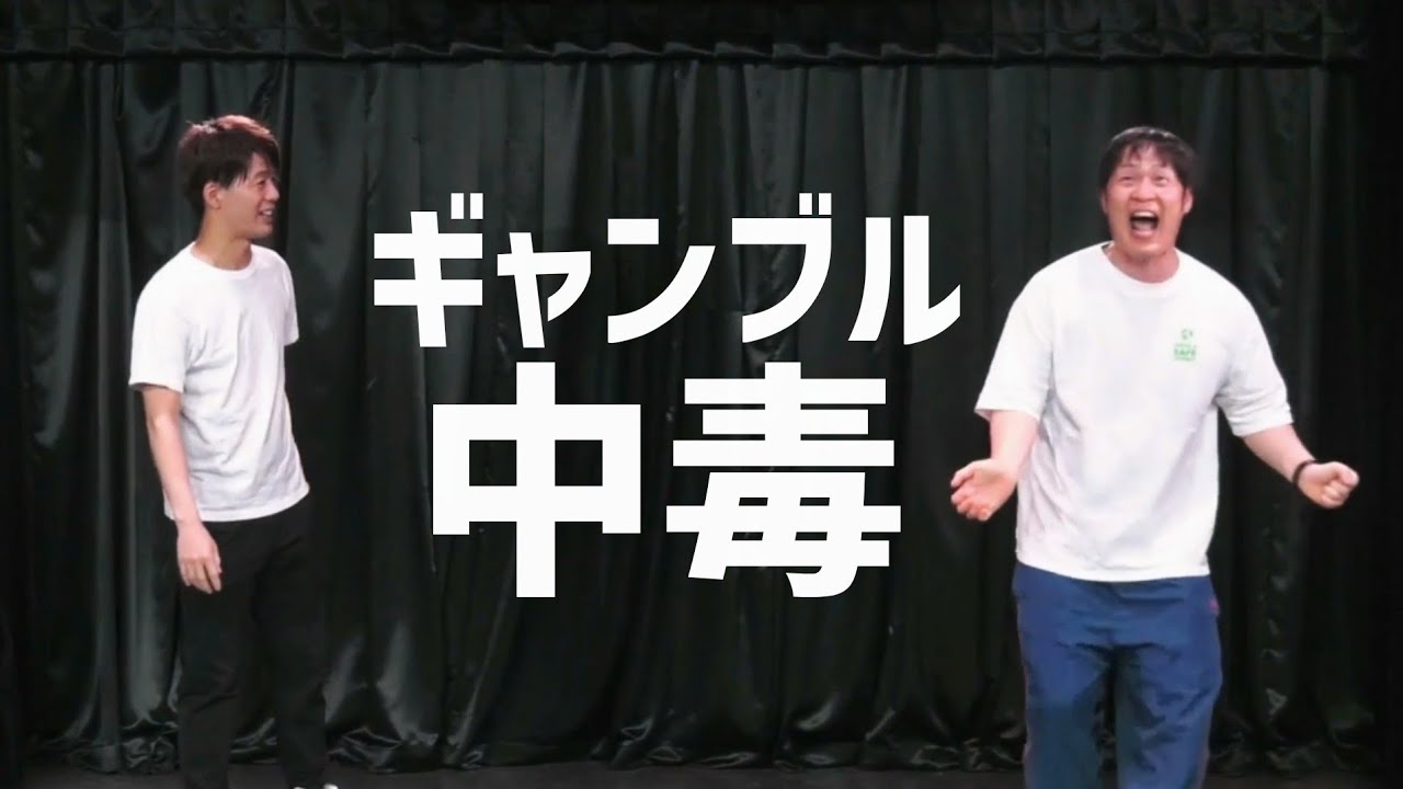 アイロンヘッド　コント「ギャンブル中毒」