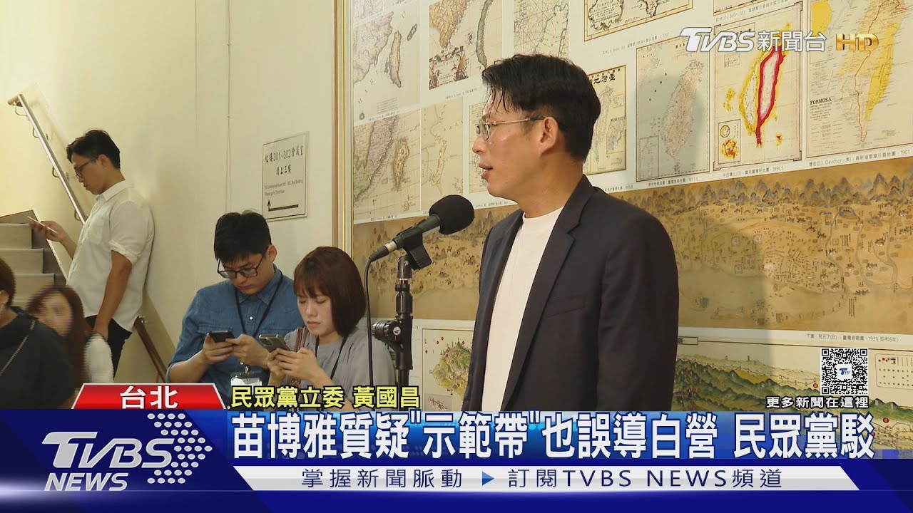 苗博雅控「示範帶」腳尾飯!黃國昌轟是側翼