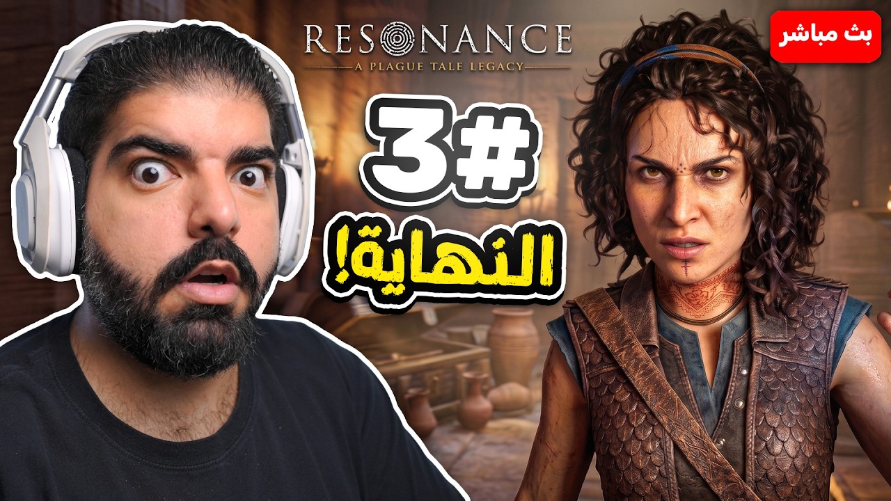 حكاية طاعون 3 : نهاية سيئة او جيدة ؟ ( #3 مترجمة ) Resonance : A Plague Tale Legacy