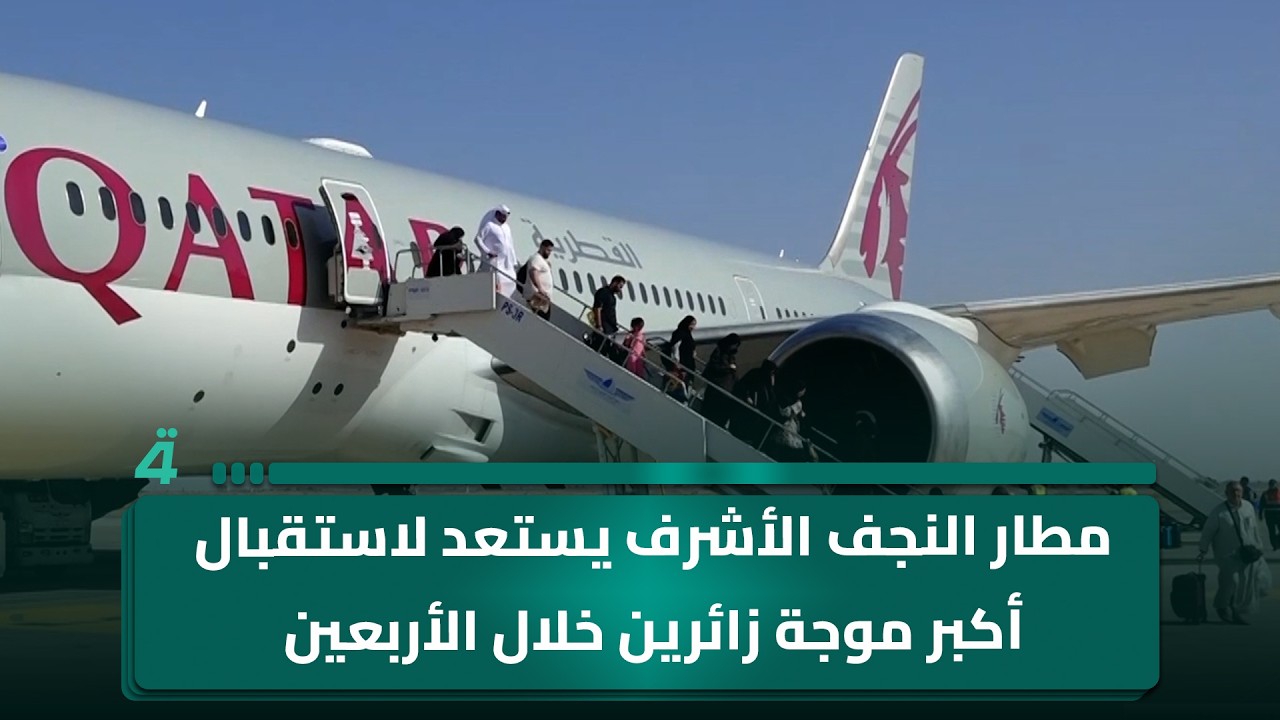 فيديو | مطار النجف الأشرف يستعد لاستقبال أكبر موجة زائرين خلال الأربعين