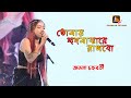 তোমায় হৃদ মাঝারে রাখিব | Bangla Folk Song ( New Version) Ananya Chakraborty Liv